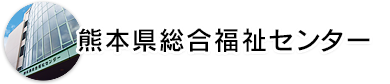 熊本県総合福祉センター