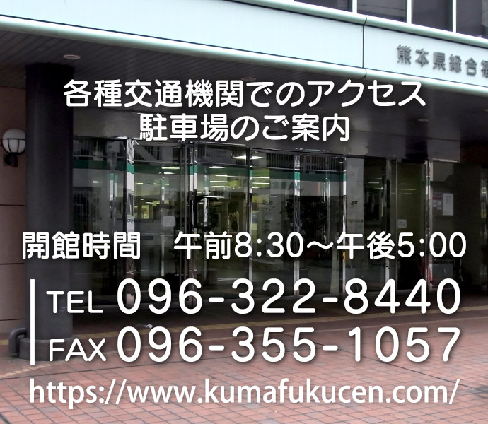 熊本県総合福祉センター