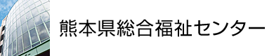 熊本県総合福祉センター